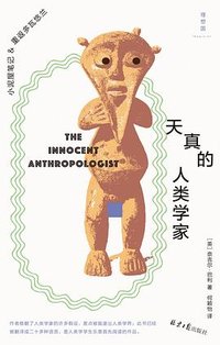 天真的人类学家 (北京日报出版社 2025)