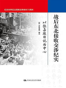 战后东北接收交涉纪实