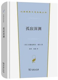 孤寂深渊 (商务印书馆 2021)