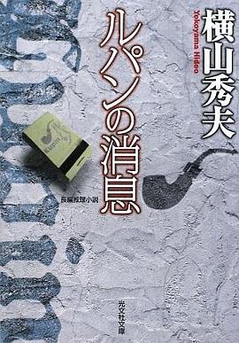 ルパンの消息 (光文社文庫)