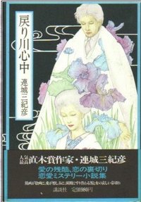戻り川心中 (講談社 1980)