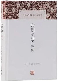 六朝文絜译注 (上海古籍出版社 2019)