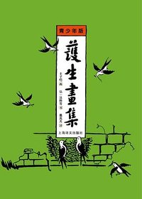 护生画集：青少年版 (上海译文出版社 2013)