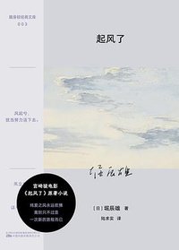 起风了 (江苏凤凰文艺出版社 2024)