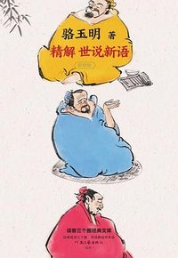 精解《世说新语》 (河南文艺出版社 2025)