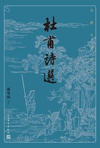 杜甫诗选 (人民文学出版社 2021)