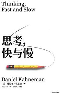 思考，快与慢 (中信出版社 2025)
