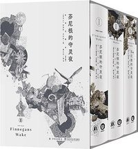 芬尼根的守灵夜（全译注释本） (译林出版社 2025)