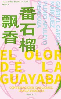 番石榴飘香 (南海出版公司 2025)