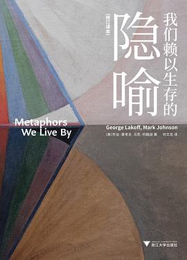 我们赖以生存的隐喻