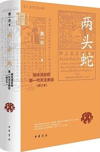 两头蛇 (中华书局 2025)