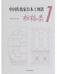 中国传统家具木工图谱 1