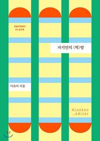 자기만의 (책)방