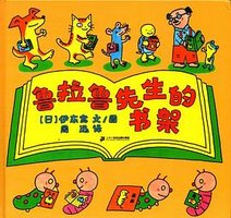 鲁拉鲁先生的书架