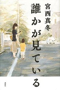 誰かが見ている (講談社 2017)