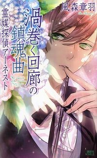 渦巻く回廊の鎮魂曲 霊媒探偵アーネスト (講談社 2014)