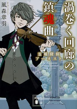 渦巻く回廊の鎮魂曲 霊媒探偵アーネスト