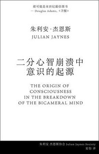 二分心智崩溃中意识的起源 (Julian Jaynes Society 2024)