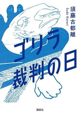 ゴリラ裁判の日