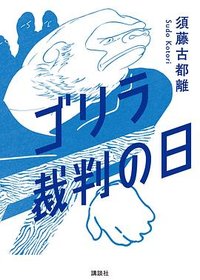 ゴリラ裁判の日 (講談社 2023)