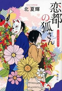 恋都の狐さん (講談社 2012)