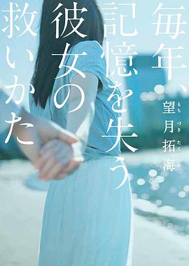 毎年、記憶を失う彼女の救いかた