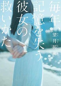 毎年、記憶を失う彼女の救いかた (講談社 2017)