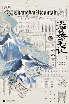 盗墓笔记·云顶天宫