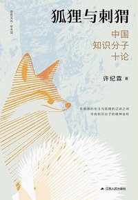 狐狸与刺猬 (江苏人民出版社 2025)