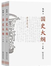 国史大纲 (商务印书馆 2025)