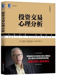 投资交易心理分析（典藏版） (机械工业出版社 2018)