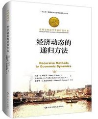 经济动态的递归方法 (中国人民大学出版社 2019)