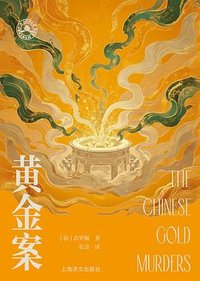 黄金案 (上海译文出版社 2025)