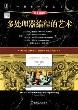 多处理器编程的艺术（原书第2版）