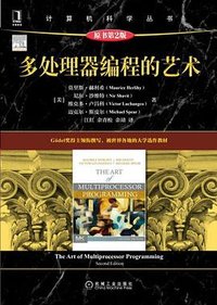 多处理器编程的艺术（原书第2版） (机械工业出版社 2022)