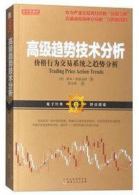 高级趋势技术分析 (山西人民出版社 2016)