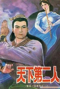 天下第二人（全三册）