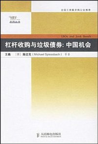 杠杆收购与垃圾债券