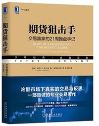 期货狙击手 (机械工业出版社 2020)