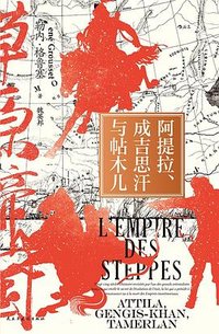 阿提拉、成吉思汗与帖木儿 (民主与建设出版社 2025)