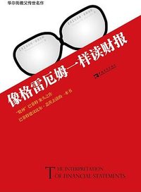 像格雷厄姆一样读财报 (中国青年出版社 2016)