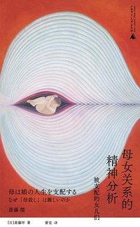母女关系的精神分析 (广西师范大学出版社 2025)