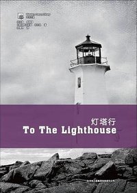 灯塔行 (吉林出版集团 2012)