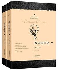 西方哲学史（上下全二册） (应急管理出版社 2018)