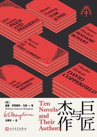 巨匠与杰作 (人民文学出版社 2024)