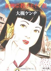 新興宗教オモイデ教 (角川書店 1993)