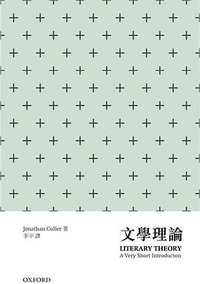 文學理論 (牛津大學出版社 2016)