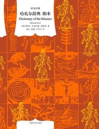 哈扎尔辞典（阳本） (上海译文出版社 2024)