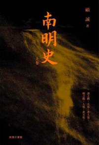南明史 (商務印書館(香港)有限公司 2024)