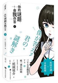 你的谜题由我作答 2 (上海文化出版社 2025)